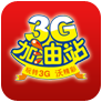 联通3g加油站客户端