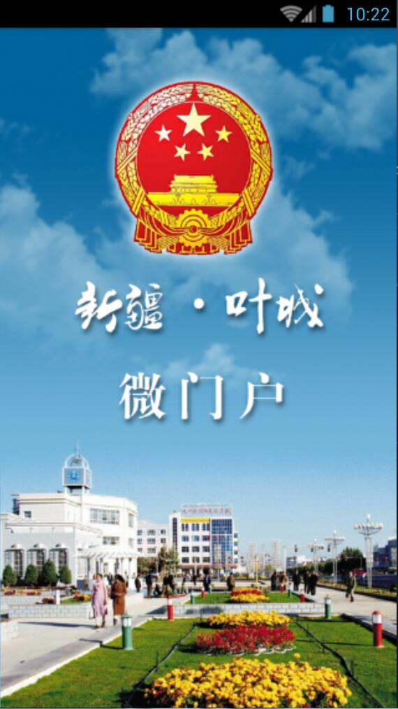 叶城政务手机客户端 v1.0.0004 安卓版0