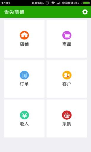 舌尖商铺手机版 v1.0.6 安卓版1
