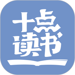 10点读书在线收听