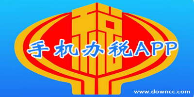 手机办税app-掌上办税软件下载-移动办税app大全