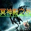 冥神殿之战3.8降世魔剑无cdp闪版