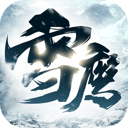 雪鹰传手游北鱼游戏