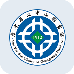 广东省立中山移动图书馆