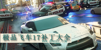 极品飞车17