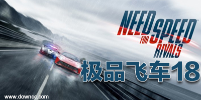 极品飞车18