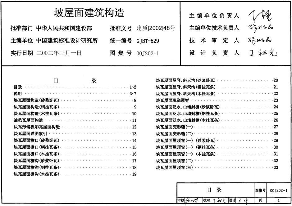 00J202-1坡屋面建筑构造图集 pdf高清电子版0