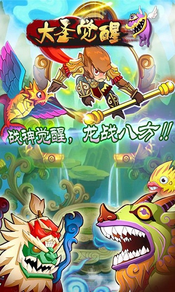 大圣觉醒h5在线玩 v5.0 安卓版2