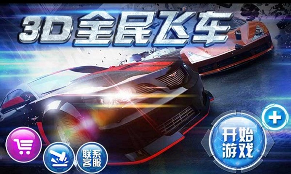 3D全民飞车破内购修改版 v1.3 安卓修改版1