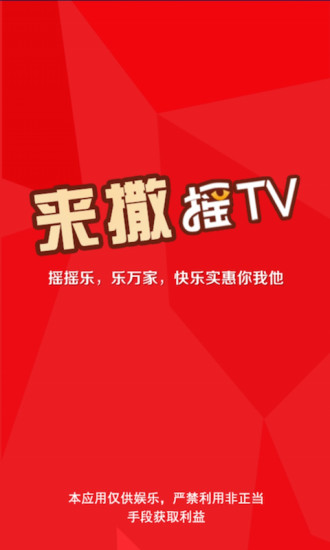 来撒摇tv v3.0.0 安卓版0