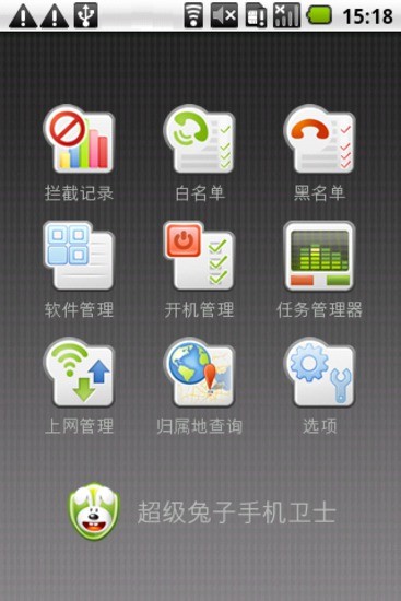 超级兔子手机卫士 V1.0 官方安卓版1