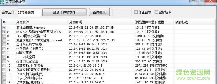 百度网盘批量转存工具2016绿色版 百度网盘批量转存工具2016绿色版