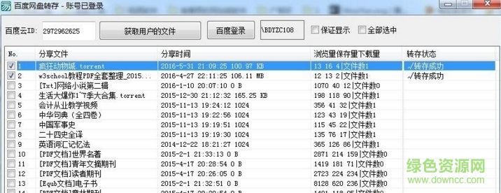百度网盘批量转存工具2016绿色版 百度网盘批量转存工具2016绿色版