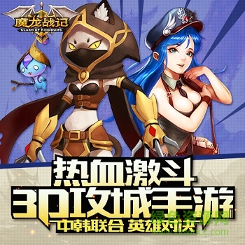 魔龙战记手游 魔龙战记手游