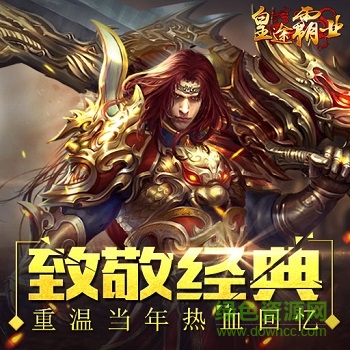 皇途霸业手游 皇途霸业手游