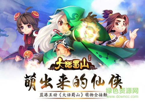 大话蜀山腾讯版 大话蜀山腾讯版