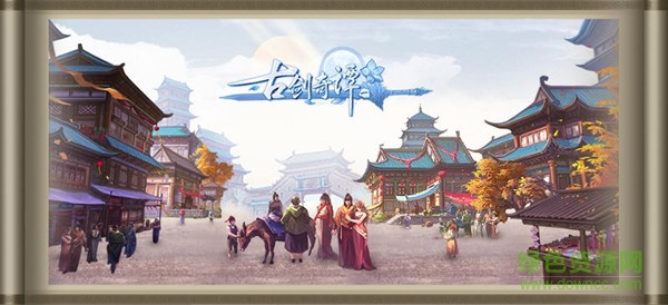 古剑奇谭一手游 古剑奇谭一手游