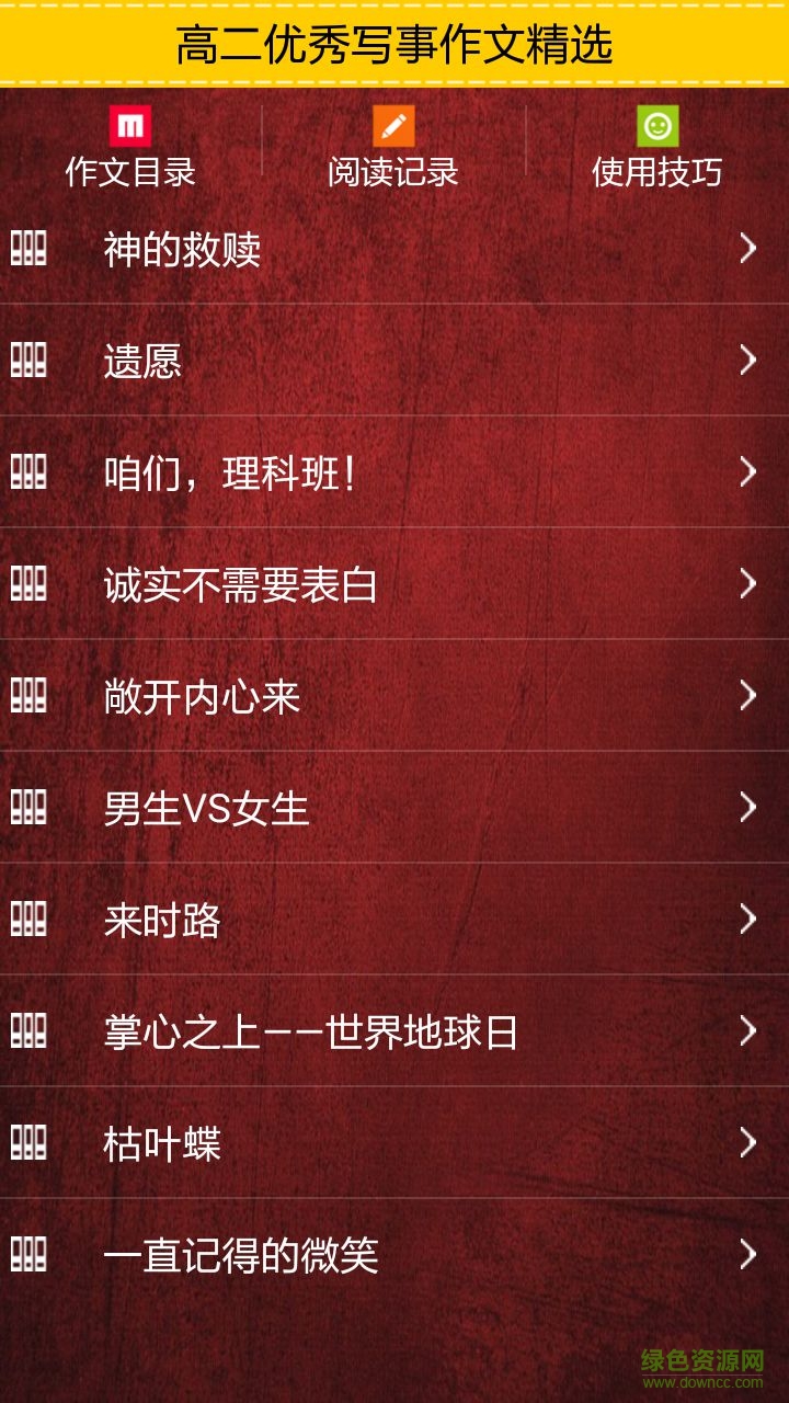 高二优秀写事作文精选(高二优秀作文大全) v1.0 安卓版2