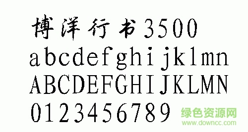 博洋行书3500字体 0