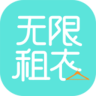 无限租衣手机客户端
