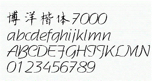博洋楷体7000字体 0