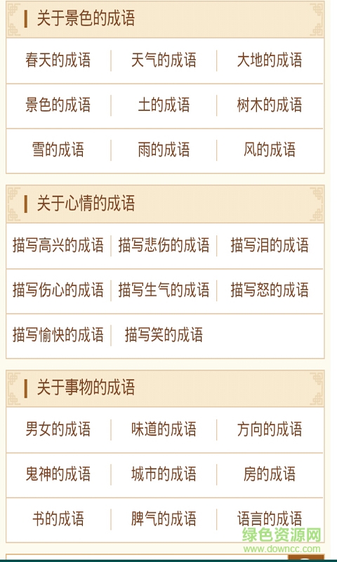 四字成语大全手机客户端 v2.0 安卓版0