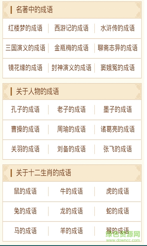 四字成语大全手机客户端 v2.0 安卓版2