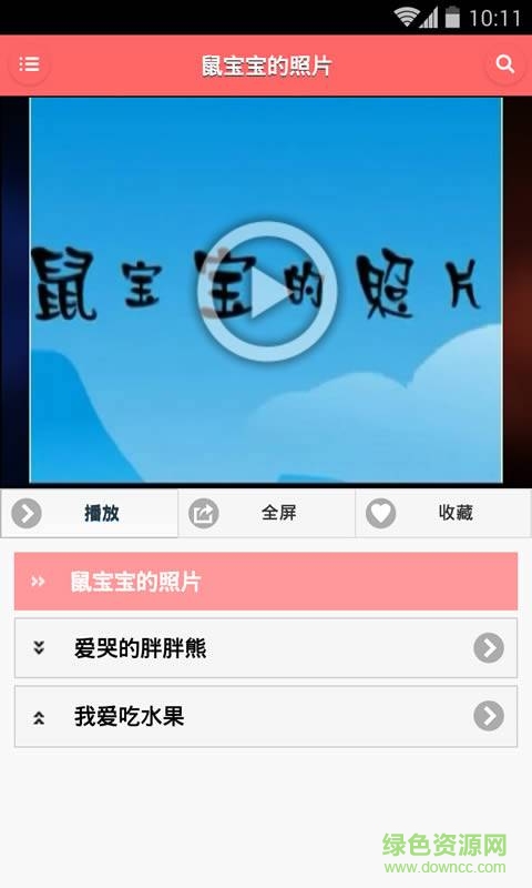 儿童经典故事动画版 v1.9.9 安卓版1