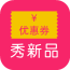 秀新品优惠券手机版