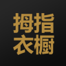 拇指衣橱手机客户端