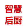 智慧后厨手机客户端