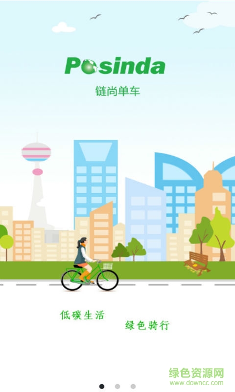 链尚单车客户端 v1.01 安卓版1