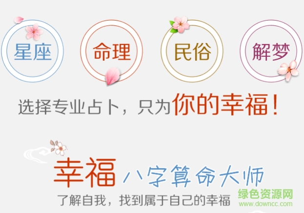 幸福八字算命大师 v5.2.2 安卓版0
