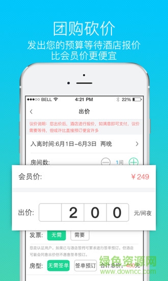 酒店砍价宝手机版 V2.0.0 安卓版2