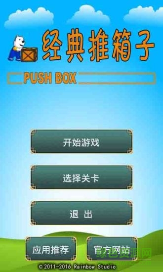 经典推箱子游戏 v1.2 安卓版0