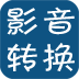手机影音转换器app