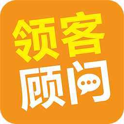 领客顾问