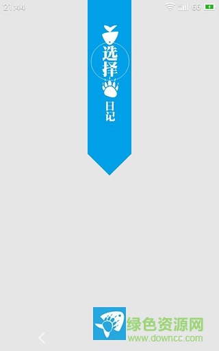 选择日记手机版(商务办公) v2.3.1 安卓版0