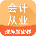 会计从业题库软件