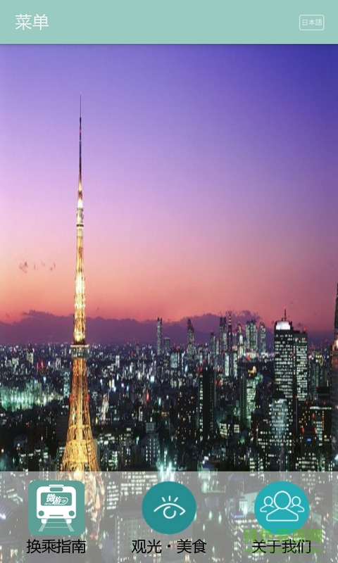 乘车微游(日本自由行app必备软件) v2.0 安卓版1