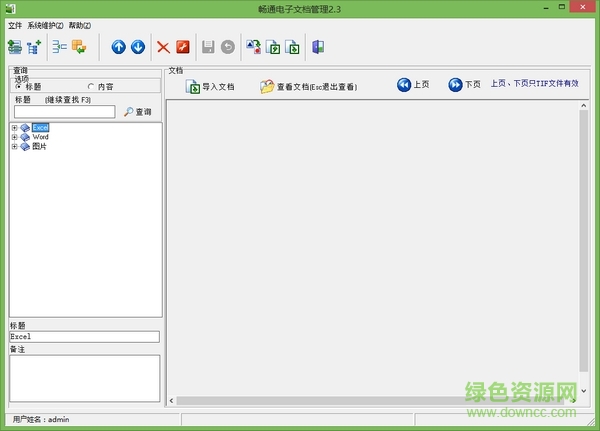 Office文档管理员免费版 v2017 官方版0