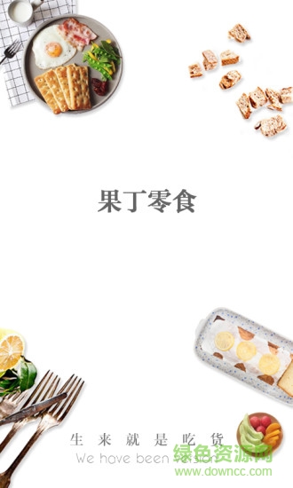 果丁零食 v1.0.2 安卓版1