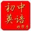 初中英语帮手