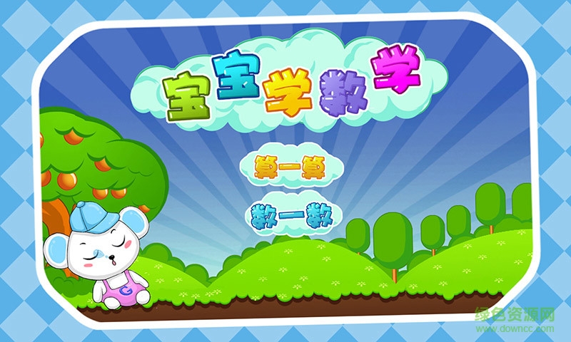 儿童益智数学游戏 v1.3.13 安卓版0