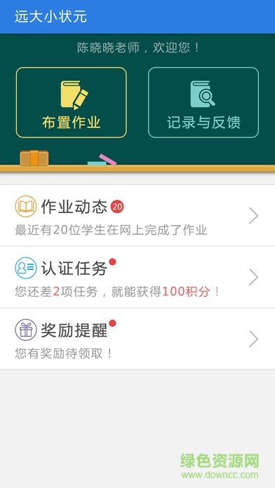 远大小状元教师版 v1.2.5 安卓版0