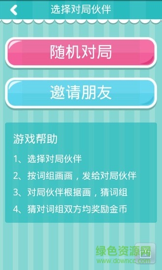 画画猜猜游戏 v1.0 安卓版0