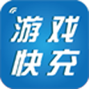 游戏快充手机客户端