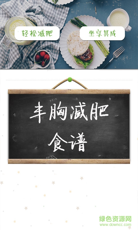 丰胸减肥食谱手机客户端 v1.0 安卓版0