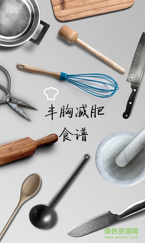 丰胸减肥食谱手机客户端 v1.0 安卓版3