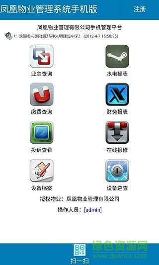凤凰物业综合办公管理系统 v1.0 安卓版1